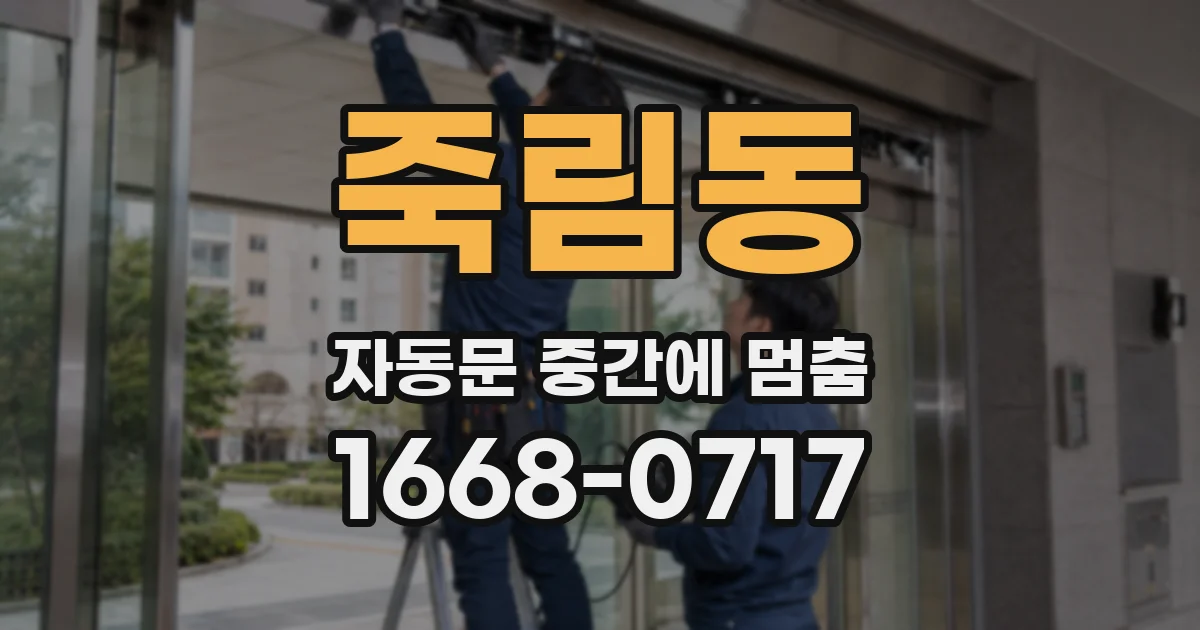 죽림동 자동문 중간에 멈춤