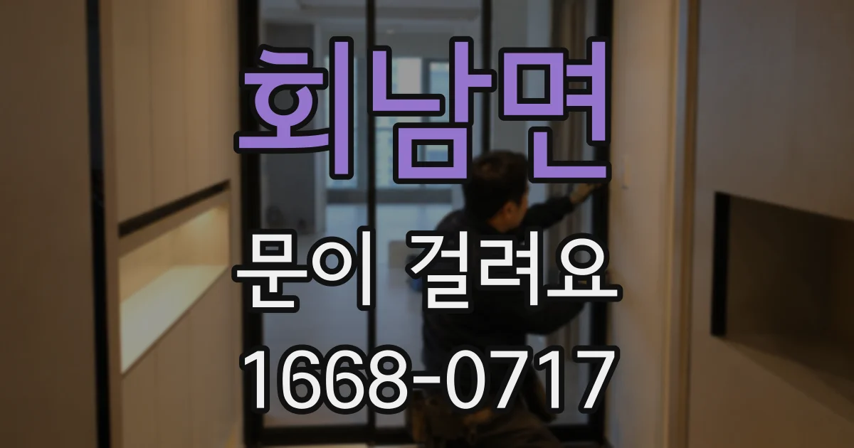 회남면 문이 걸려요