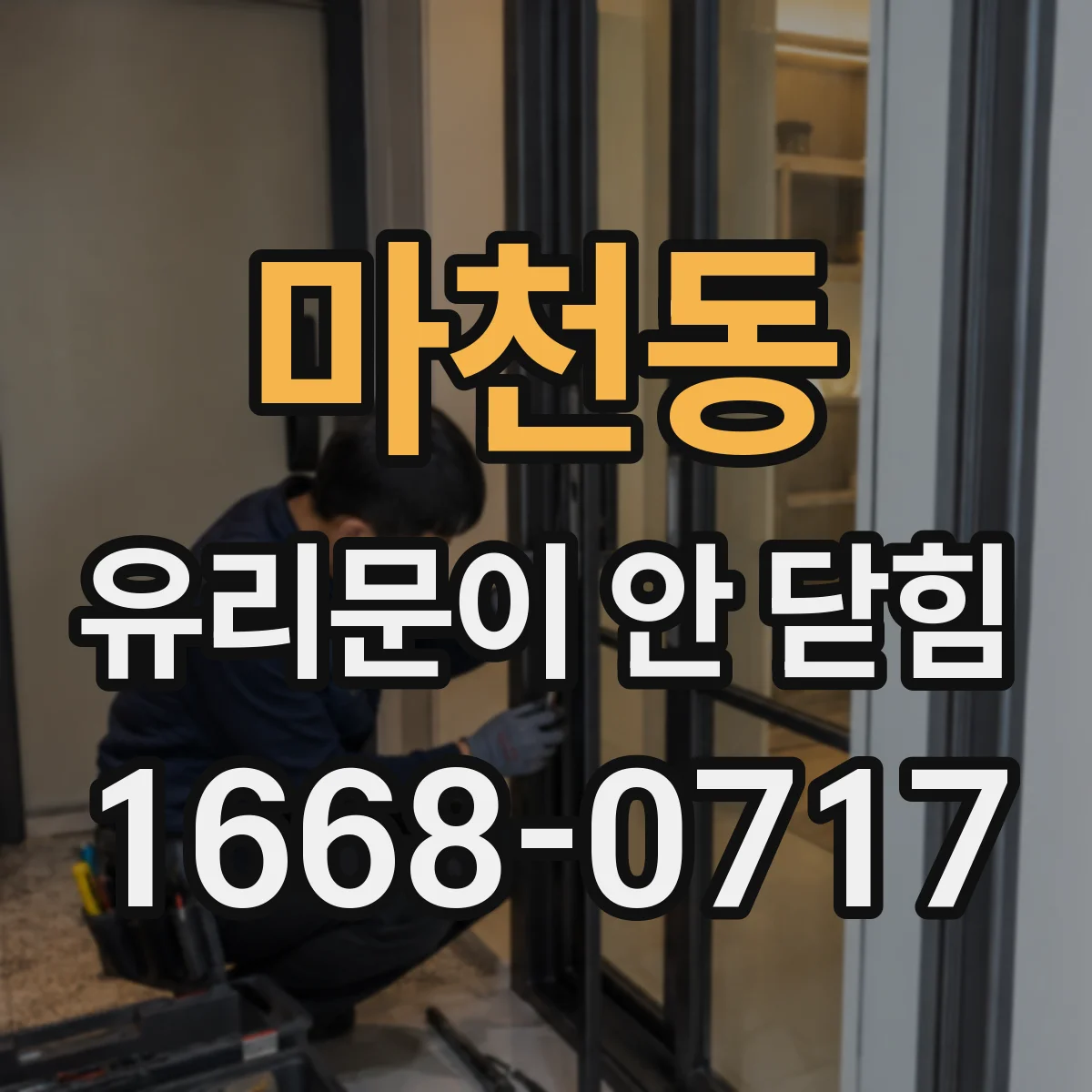 마천동 유리문이 안 닫힘