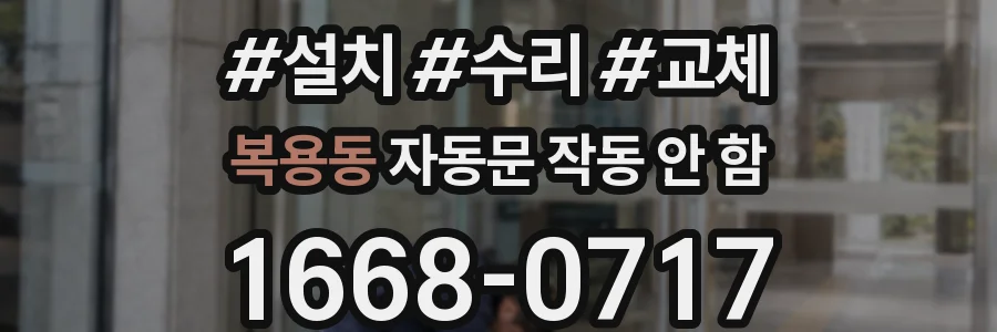 복용동 자동문 작동 안 함