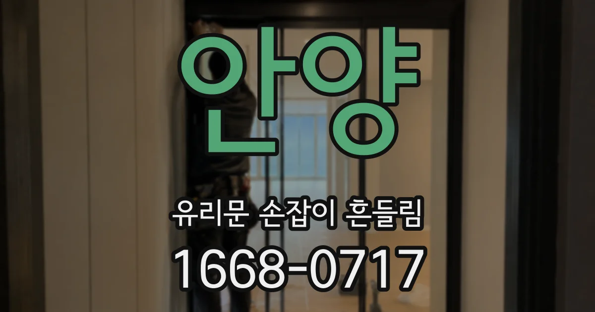 안양 유리문 손잡이 흔들림