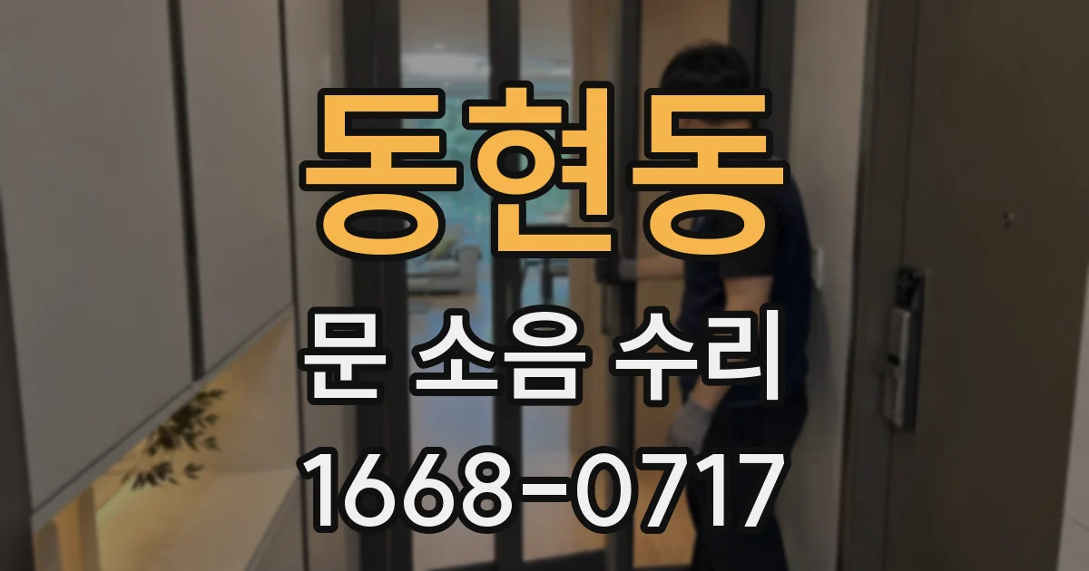 동현동 문 소음 수리