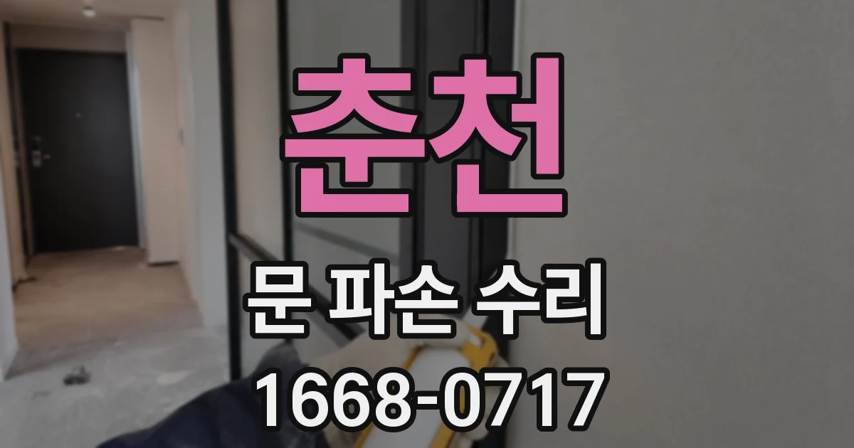 춘천 문 파손 수리