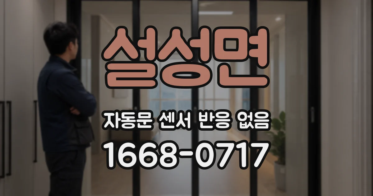 설성면 자동문 센서 반응 없음