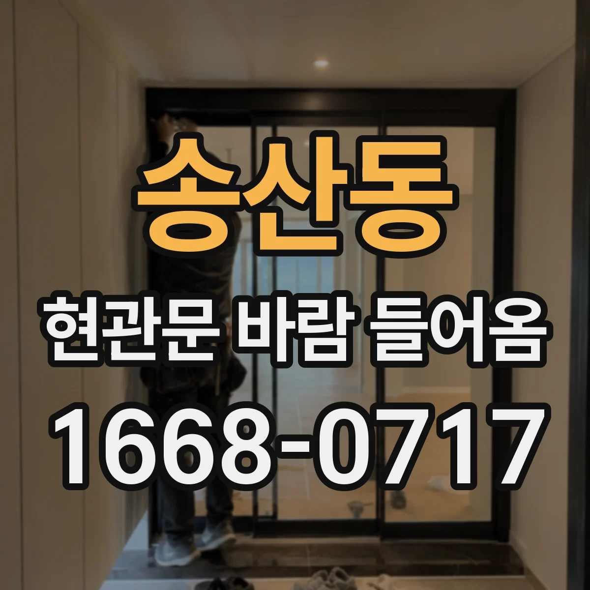 송산동 현관문 바람 들어옴