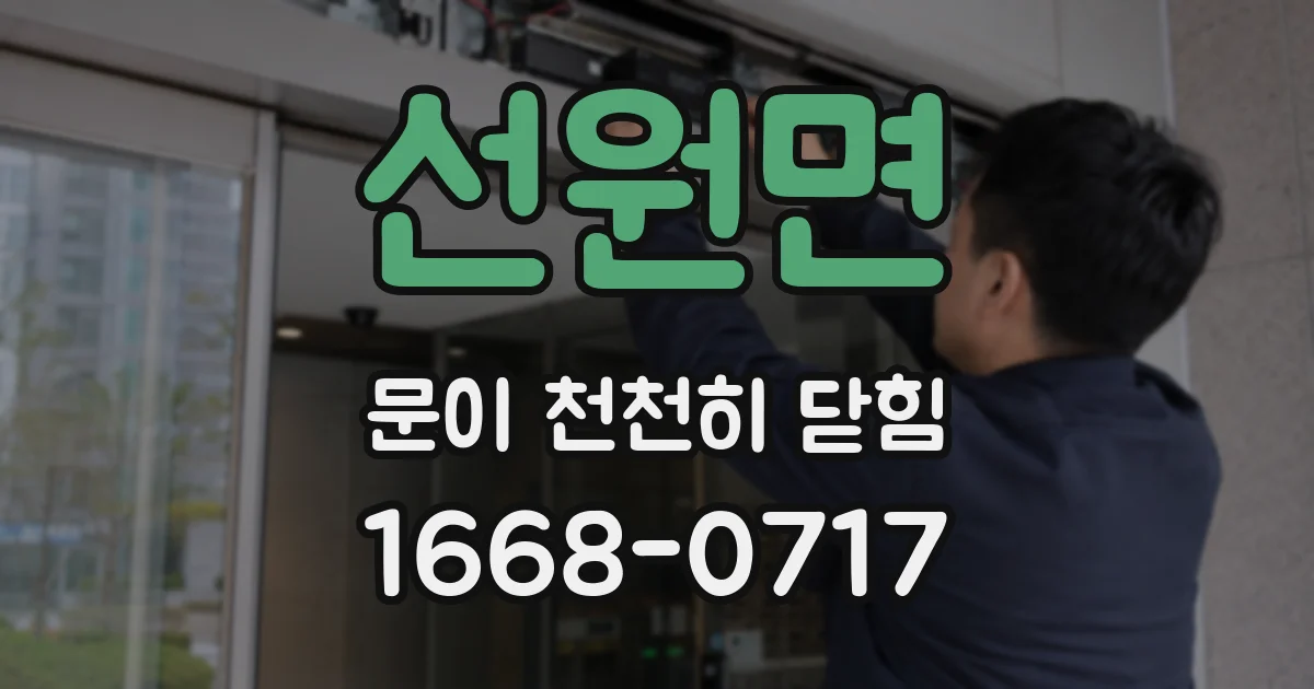 선원면 문이 천천히 닫힘