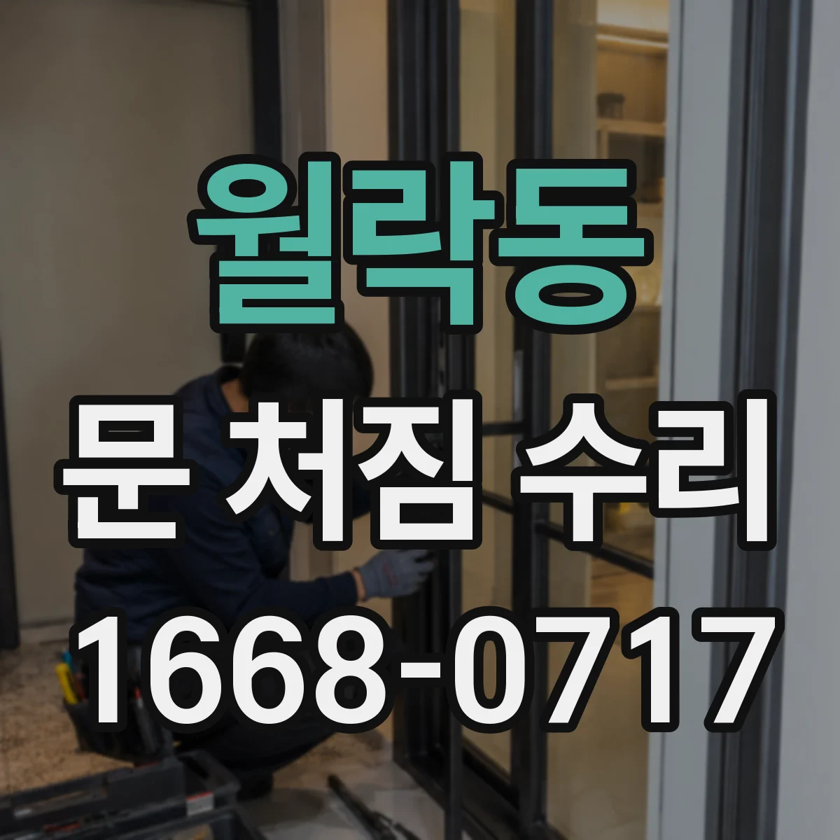 월락동 문 처짐 수리