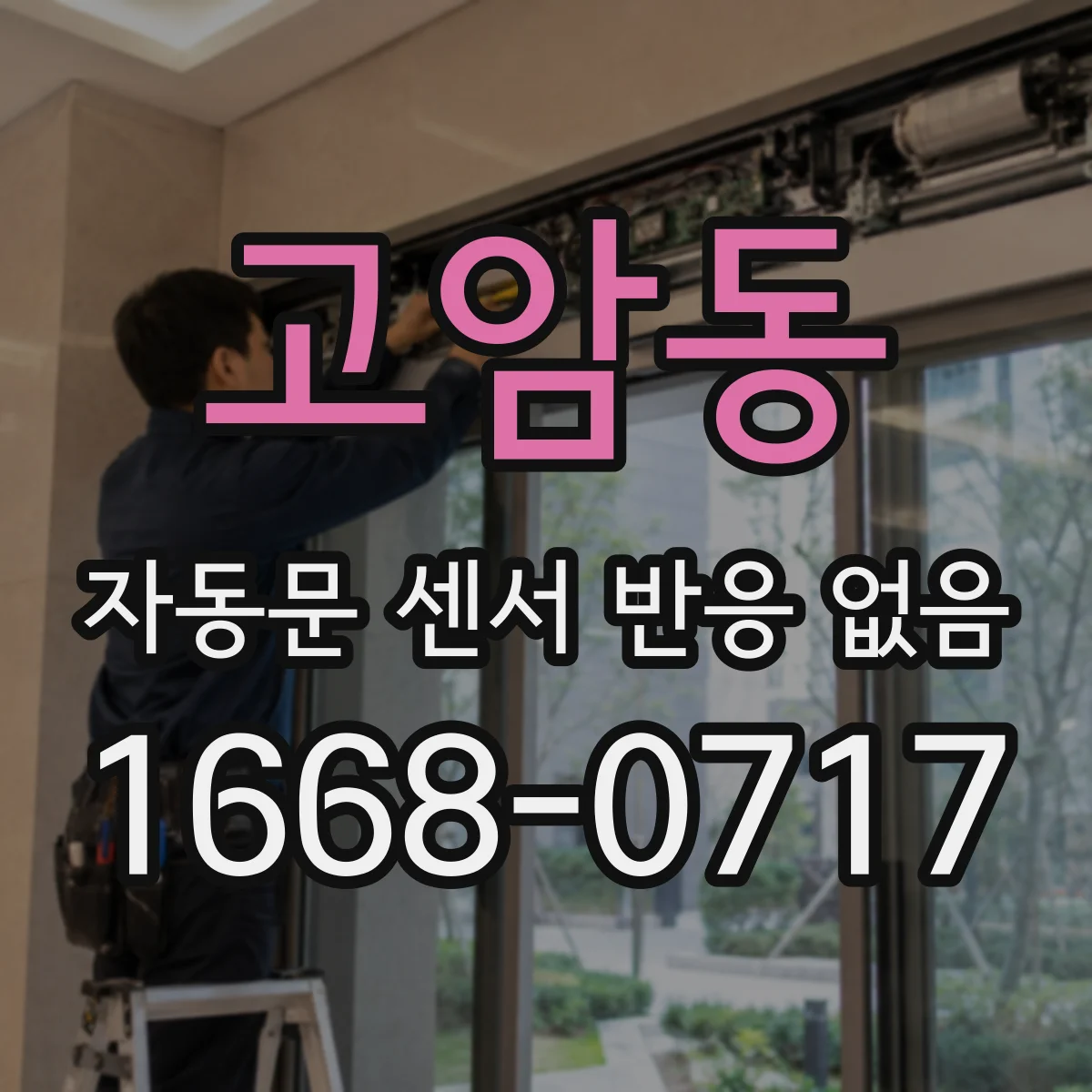 고암동 자동문 센서 반응 없음