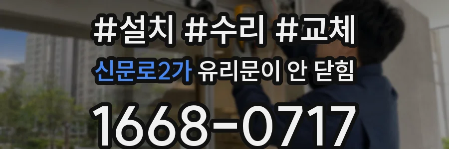 신문로2가 유리문이 안 닫힘