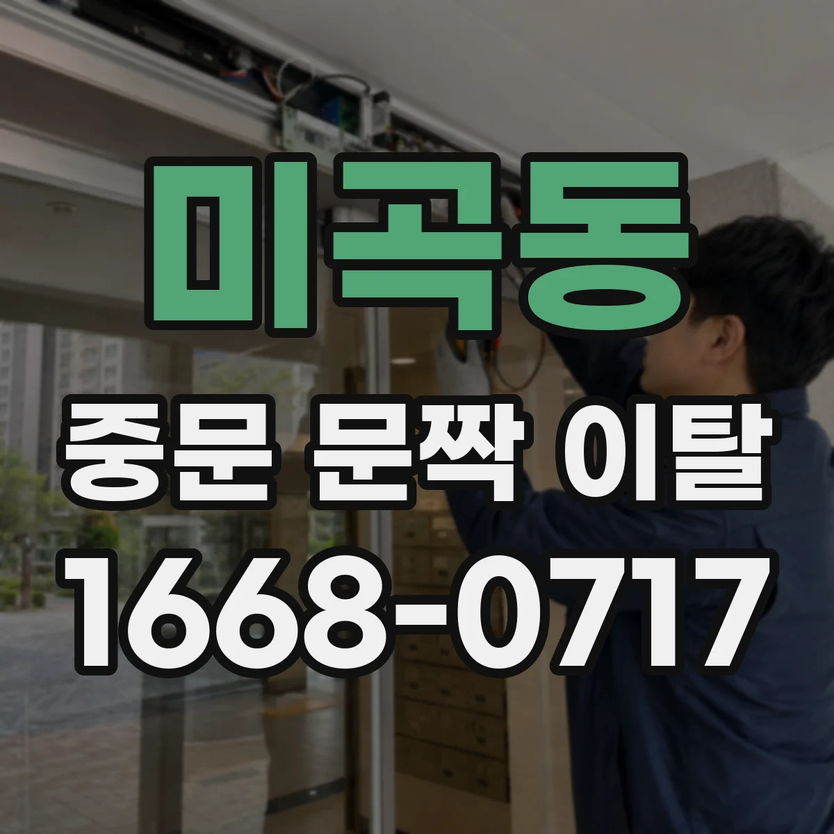 미곡동 중문 문짝 이탈