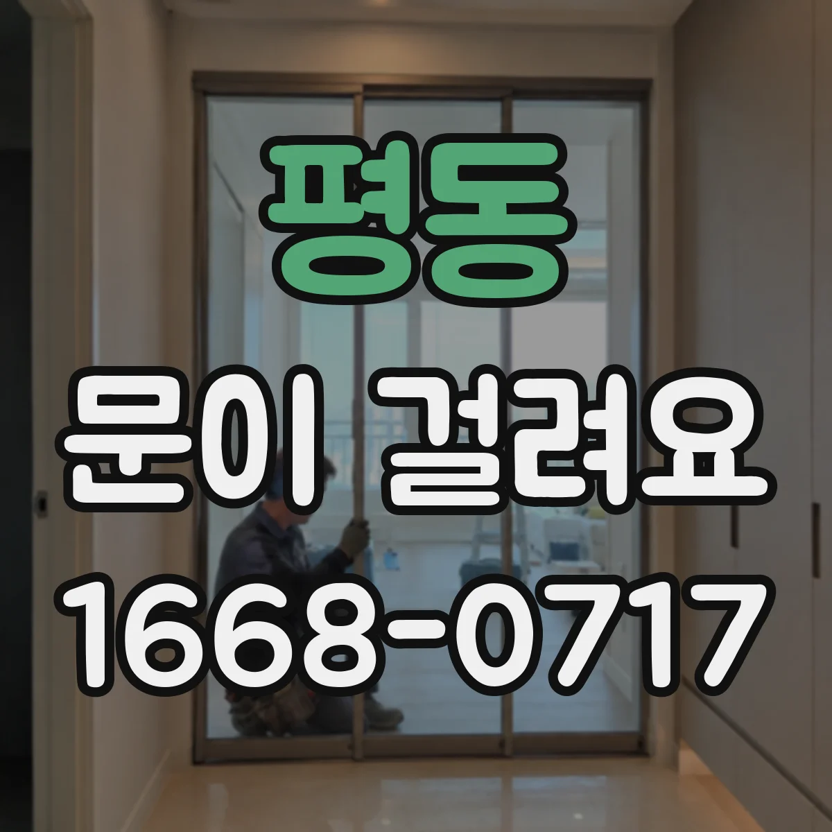 평동 문이 걸려요