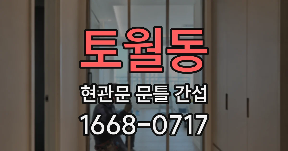 토월동 현관문 문틀 간섭