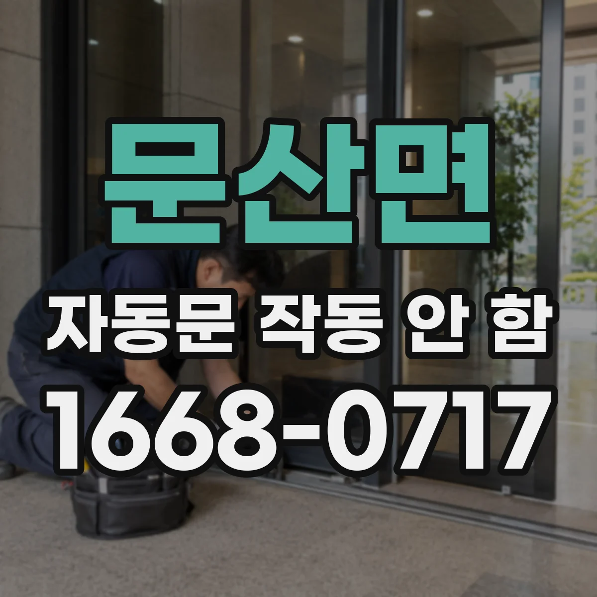 문산면 자동문 작동 안 함