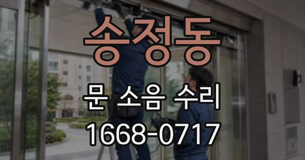 송정동 문 소음 수리