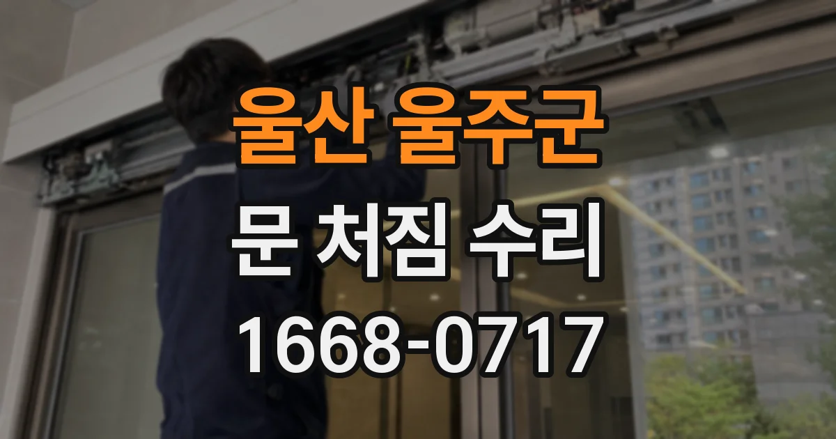 울산 울주군 문 처짐 수리