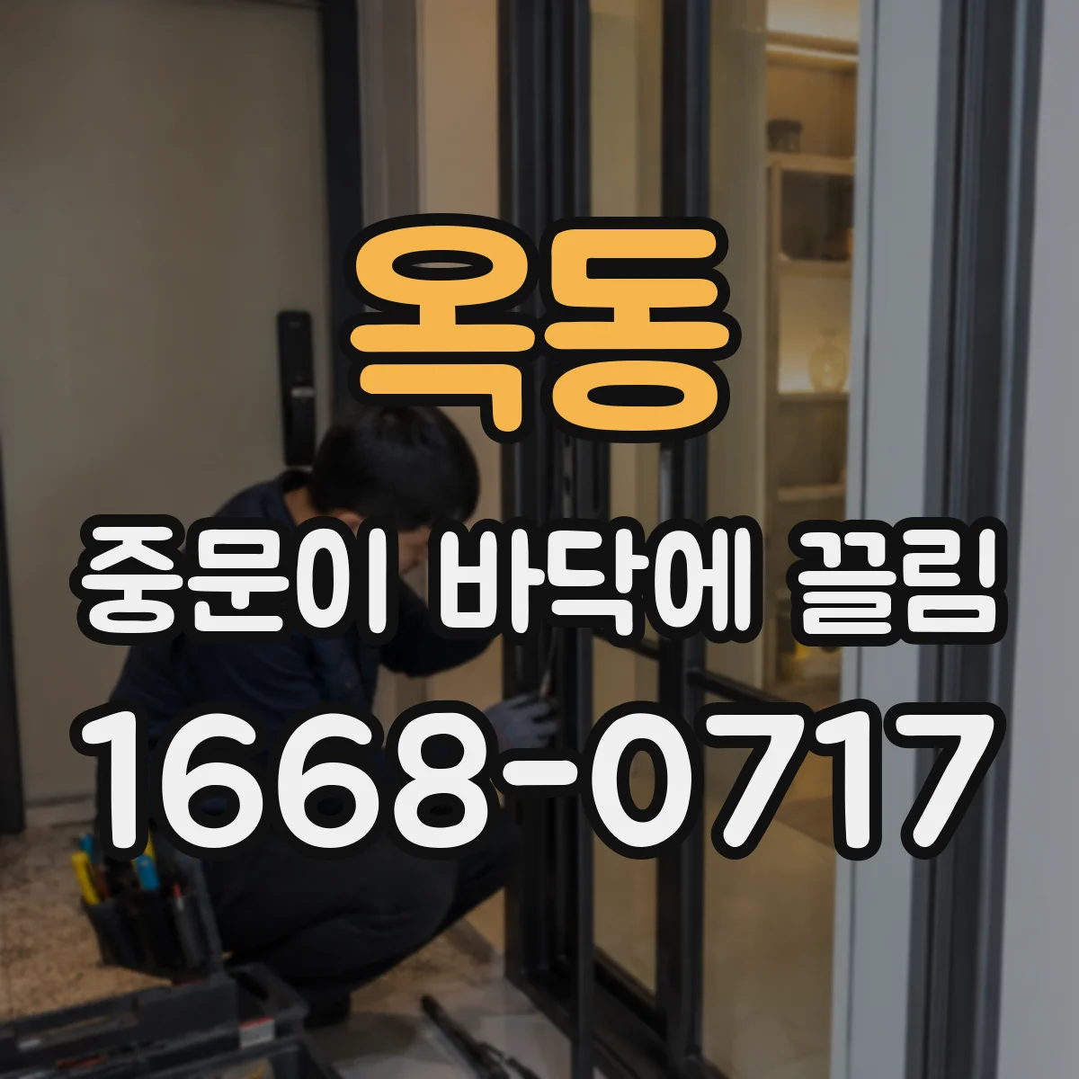 옥동 중문이 바닥에 끌림