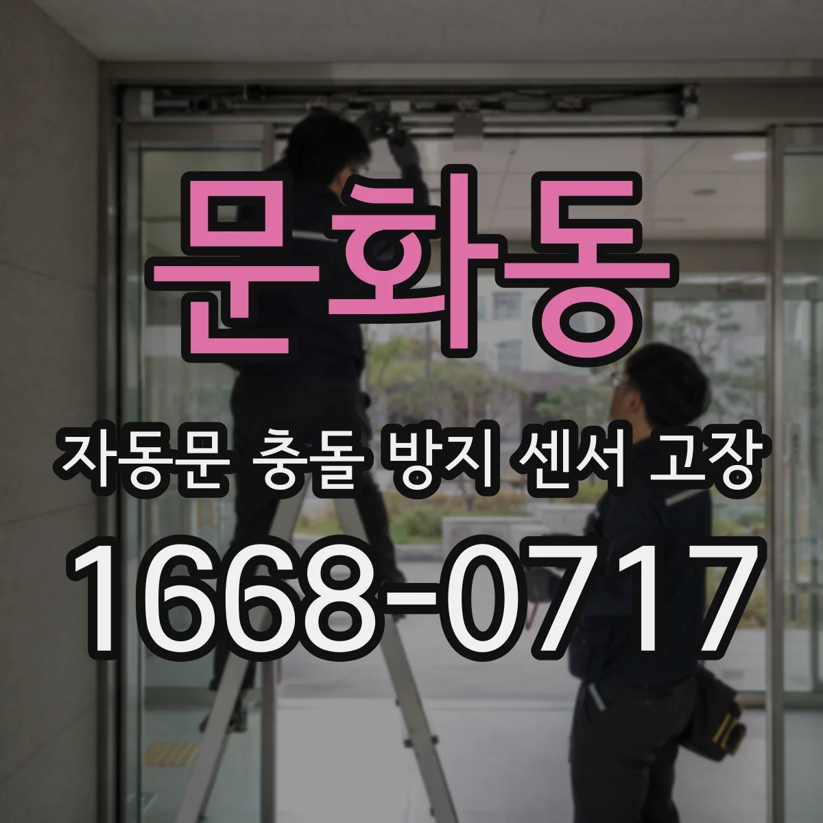문화동 자동문 충돌 방지 센서 고장