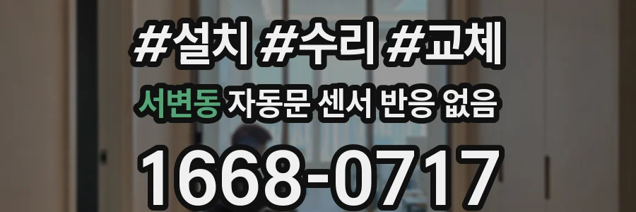 서변동 자동문 센서 반응 없음