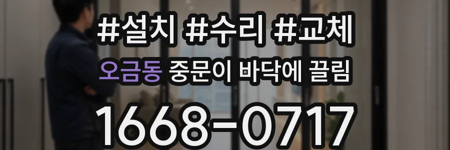 오금동 중문이 바닥에 끌림