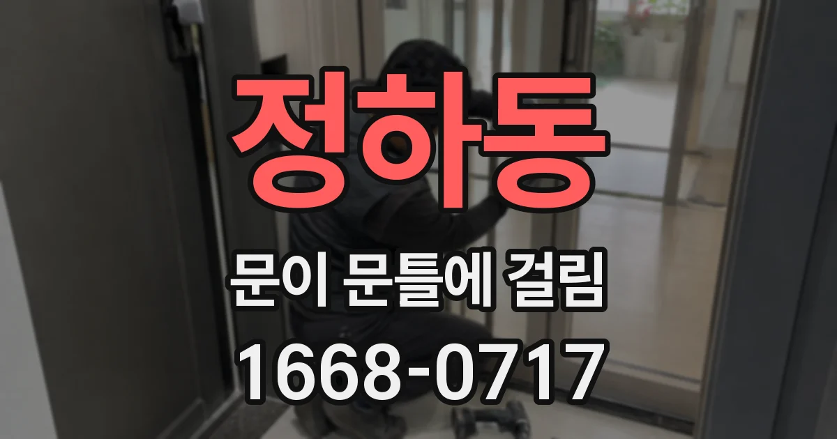 정하동 문이 문틀에 걸림