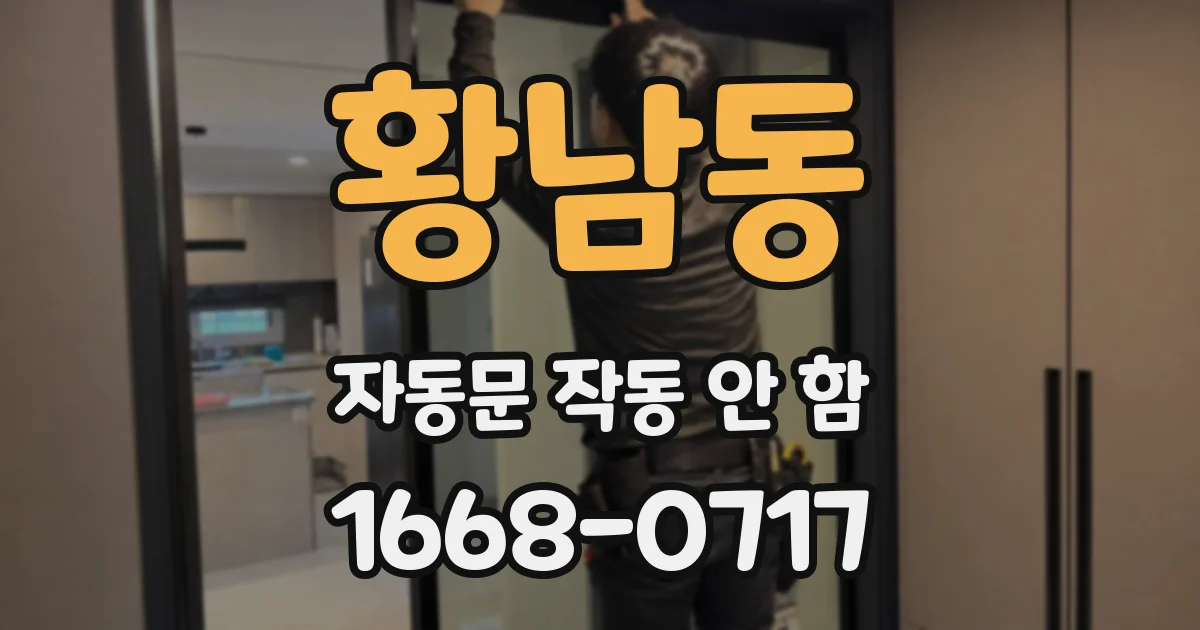 황남동 자동문 작동 안 함