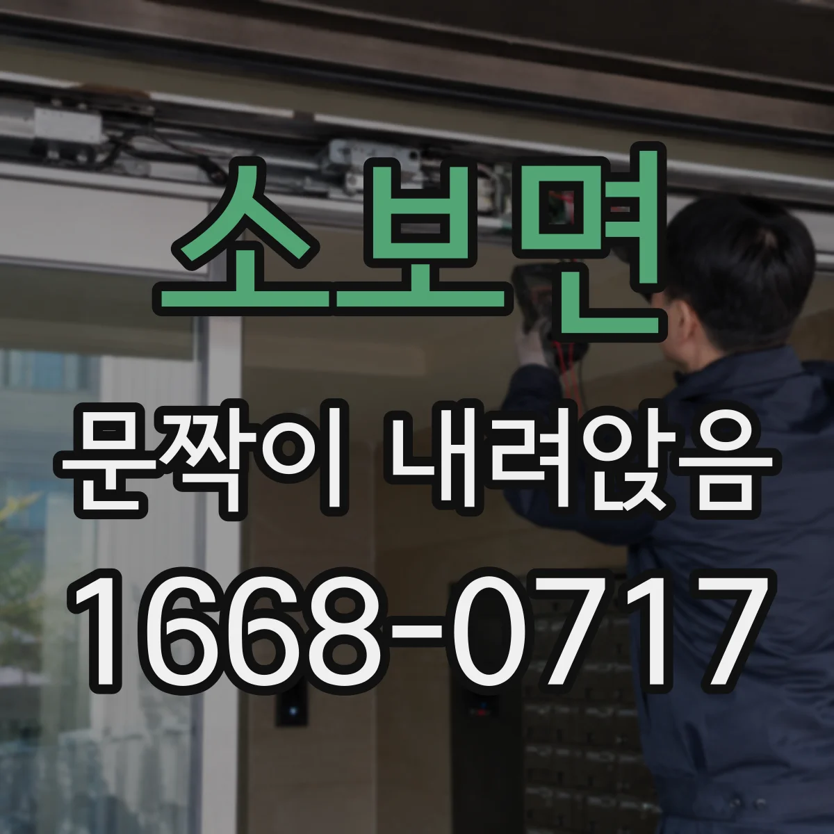 소보면 문짝이 내려앉음