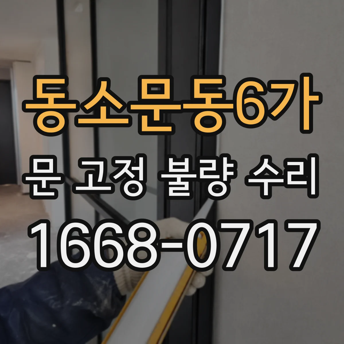 동소문동6가 문 고정 불량 수리