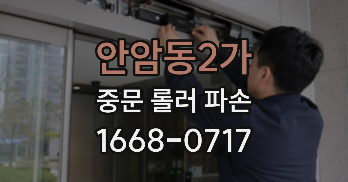 안암동2가 중문 롤러 파손
