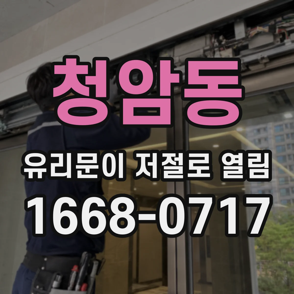 청암동 유리문이 저절로 열림