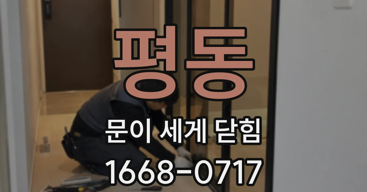 평동 문이 세게 닫힘