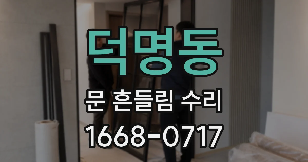 덕명동 문 흔들림 수리