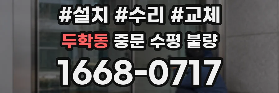 두학동 중문 수평 불량