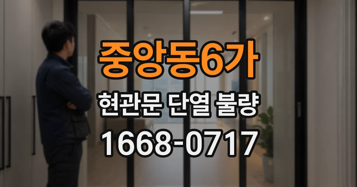 중앙동6가 현관문 단열 불량