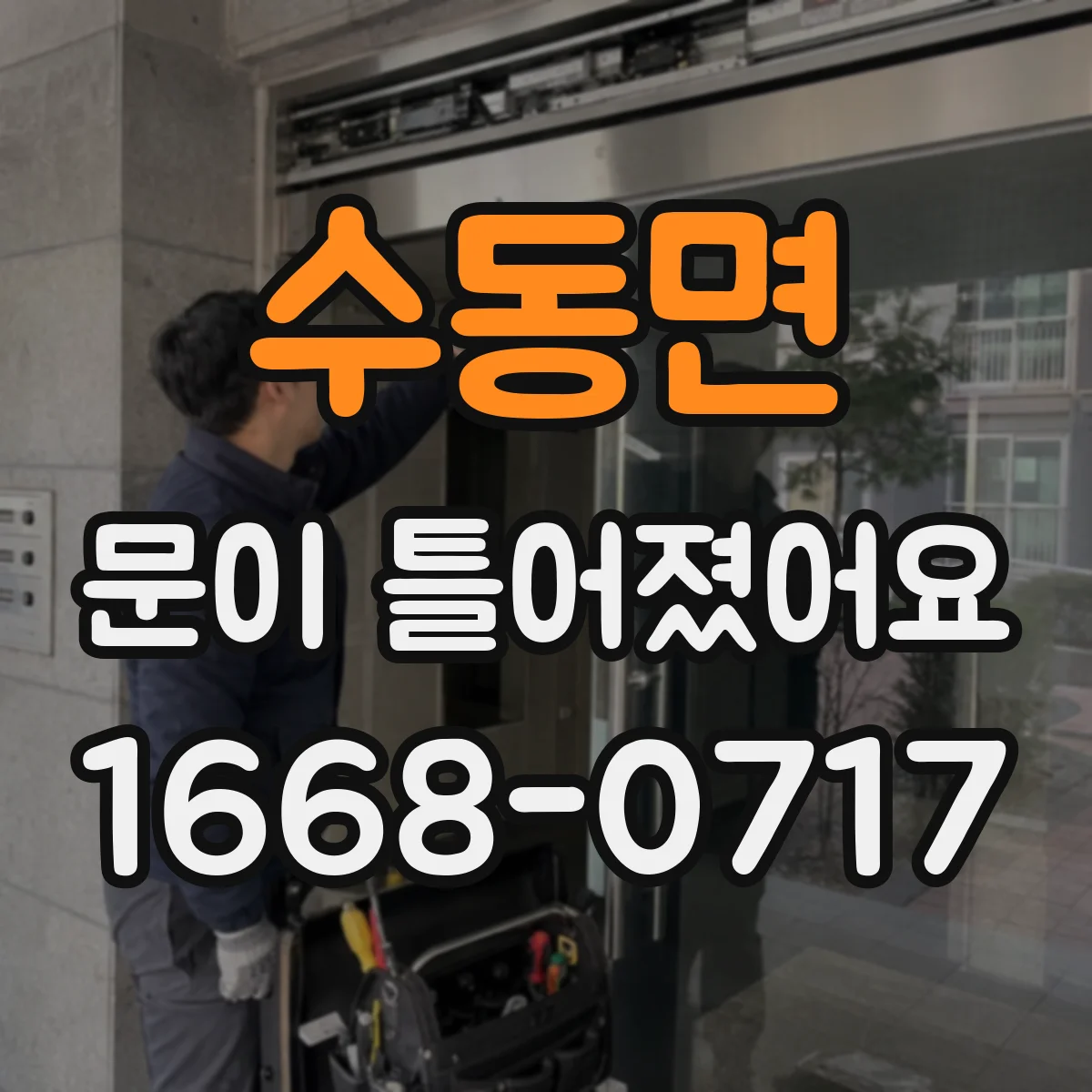 수동면 문이 틀어졌어요