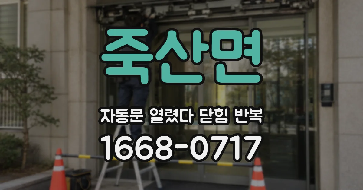 죽산면 자동문 열렸다 닫힘 반복 증상은 문이 열렸다가 즉시 닫혀 버리거나, 잠시 멈춘 뒤 다시 움직일 때 확인됩니다.