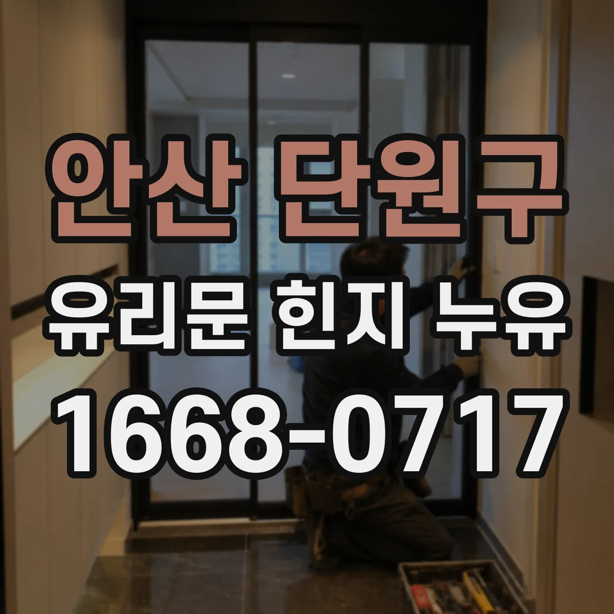안산 단원구 유리문 힌지 누유