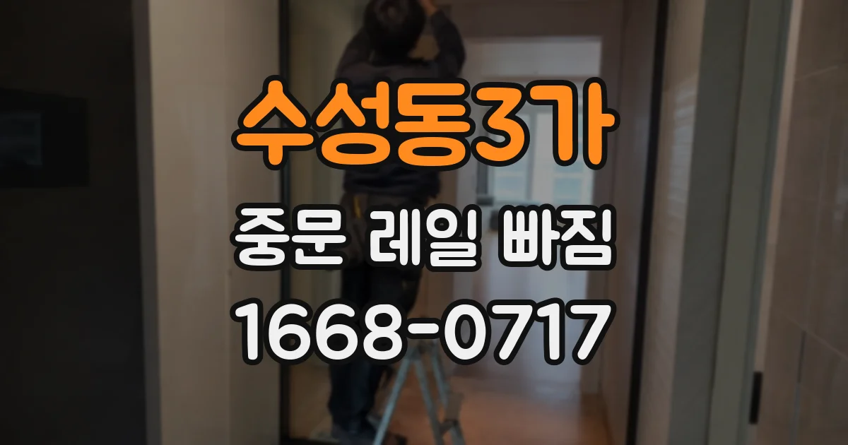 수성동3가 중문 레일 빠짐