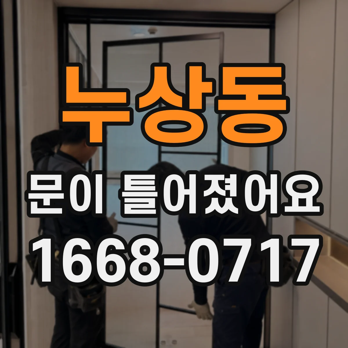 누상동 문이 틀어졌어요