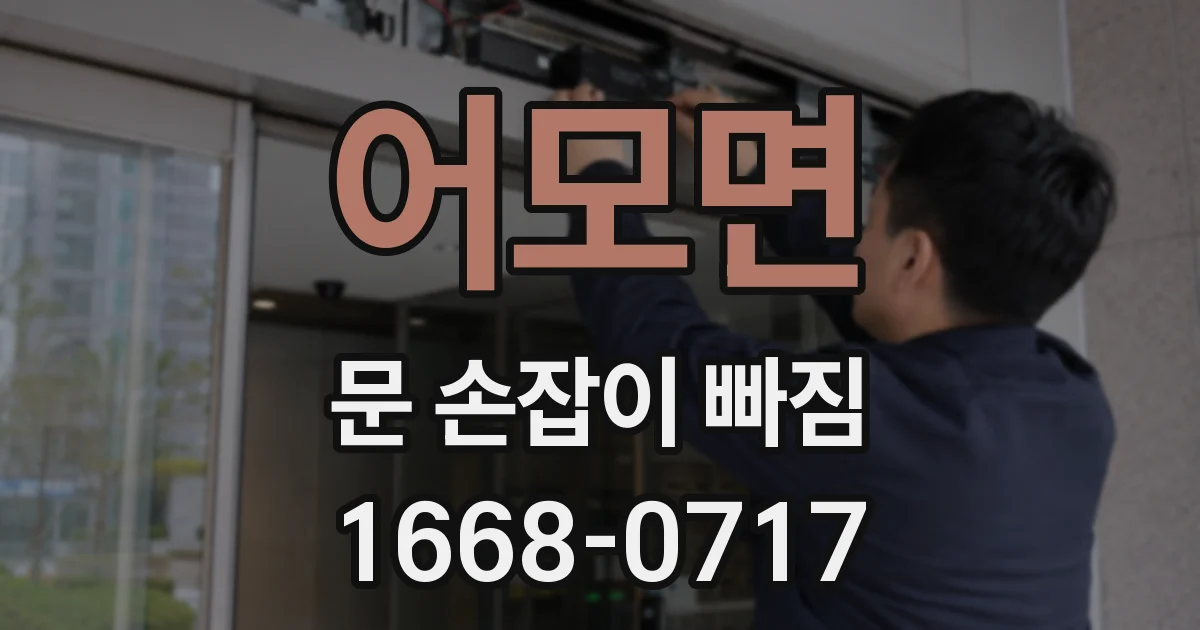 어모면 문 손잡이 빠짐