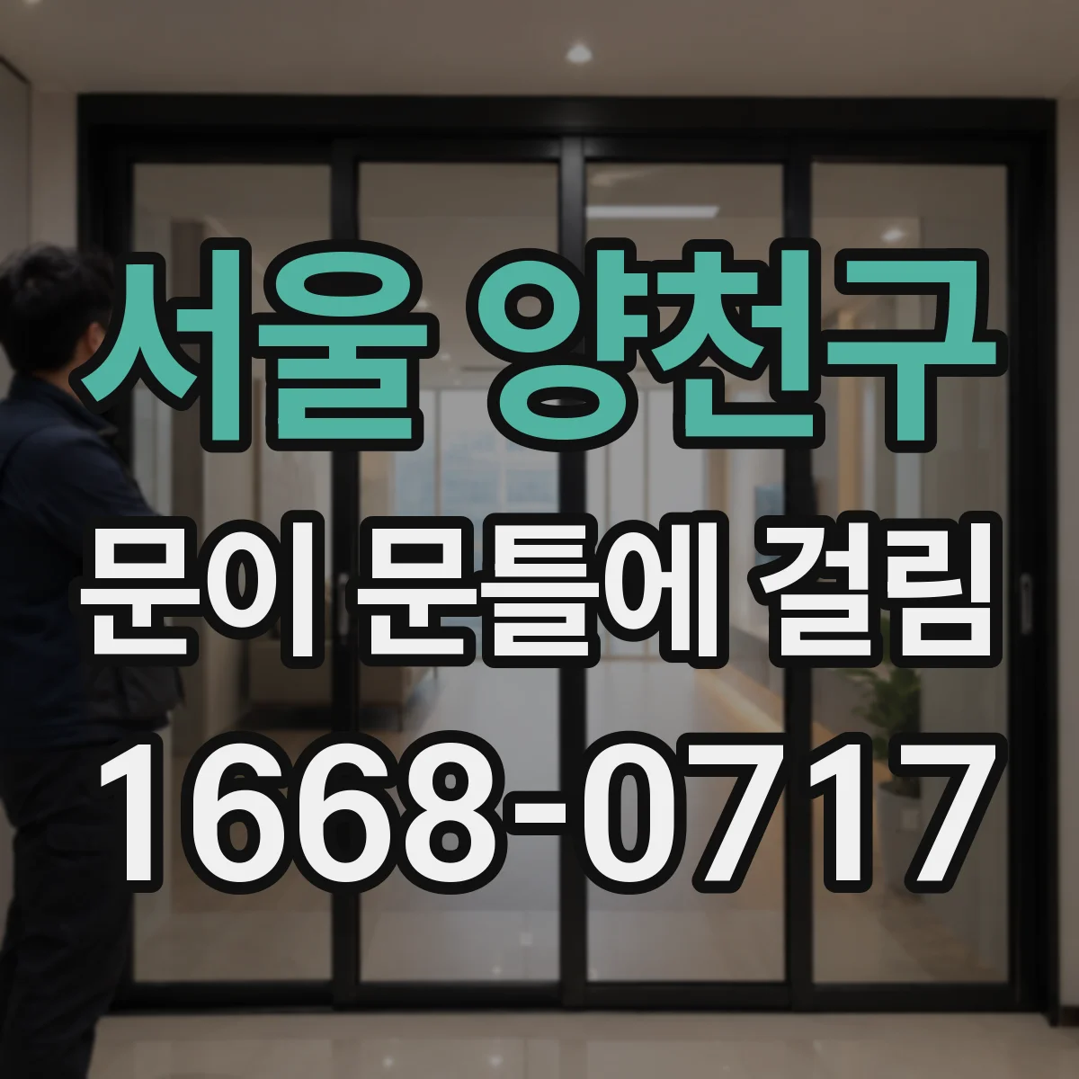 서울 양천구 문이 문틀에 걸림 경첩 부담 커져 마찰이 생긴다면 이렇게 확인
