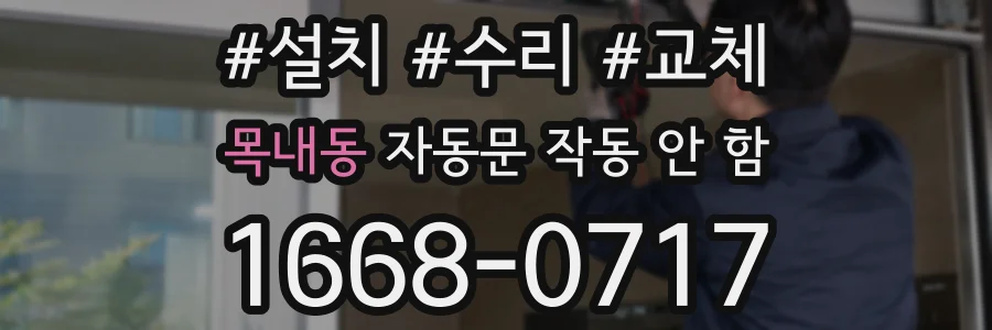 목내동 자동문 작동 안 함