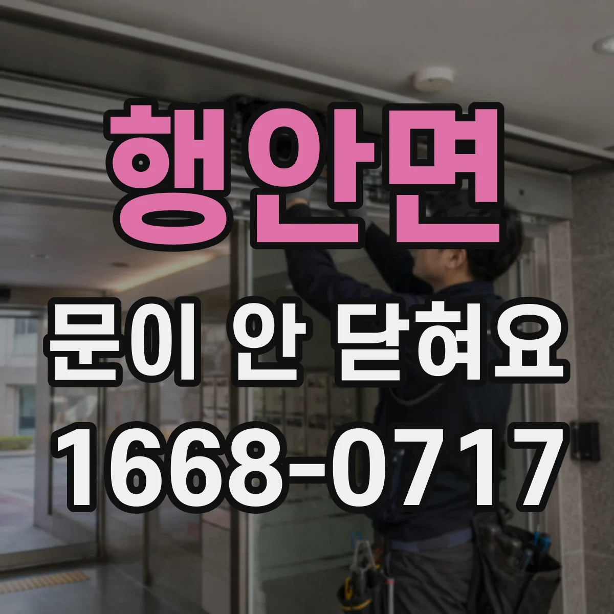 행안면 문이 안 닫혀요