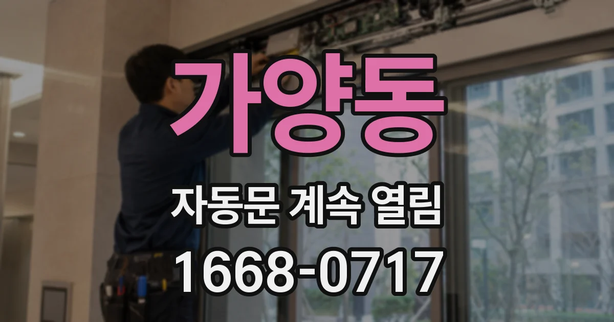 가양동 자동문 계속 열림