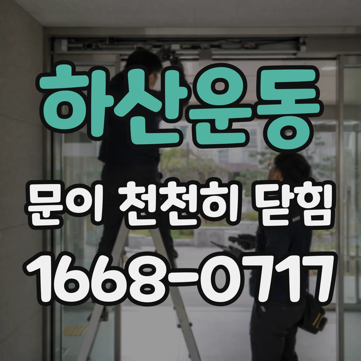 하산운동 문이 천천히 닫힘