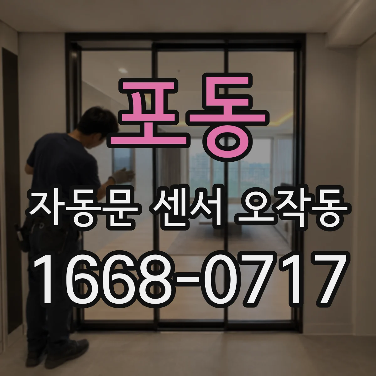 포동 자동문 센서 오작동