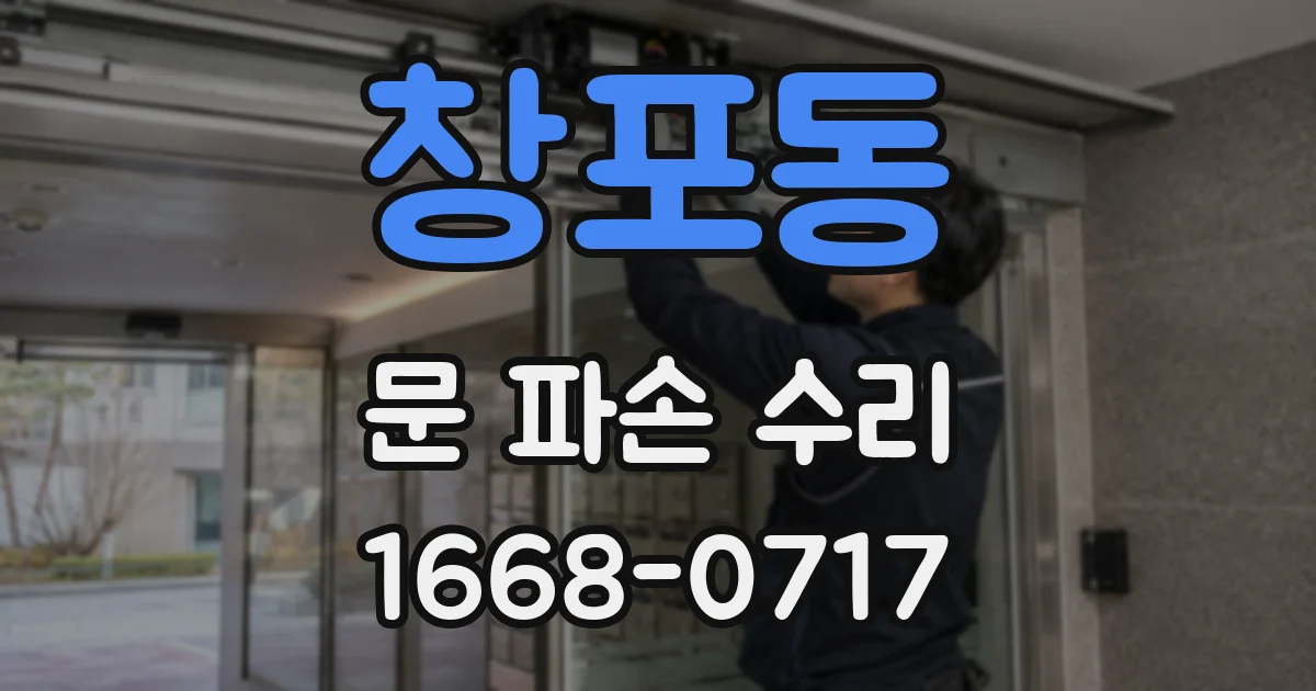 창포동 문 파손 수리