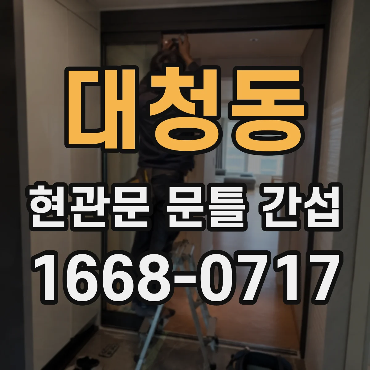 대청동 현관문 문틀 간섭