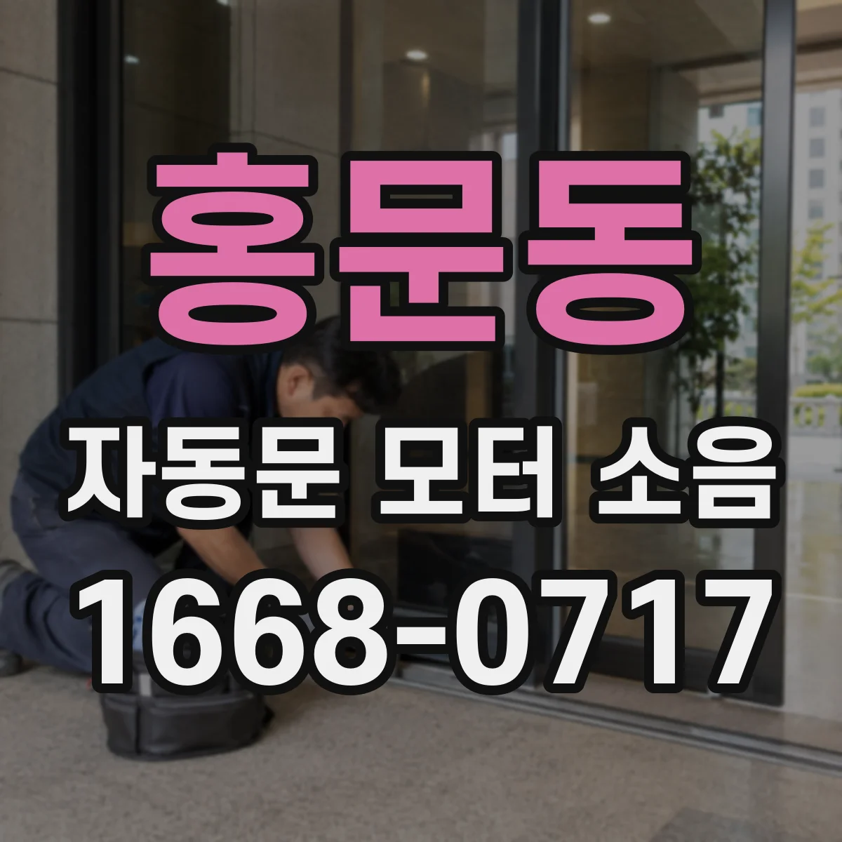 홍문동 자동문 모터 소음
