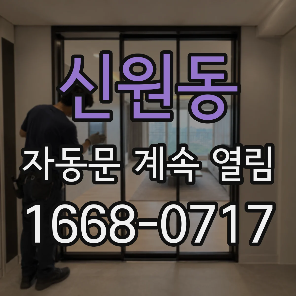 신원동 자동문 계속 열림