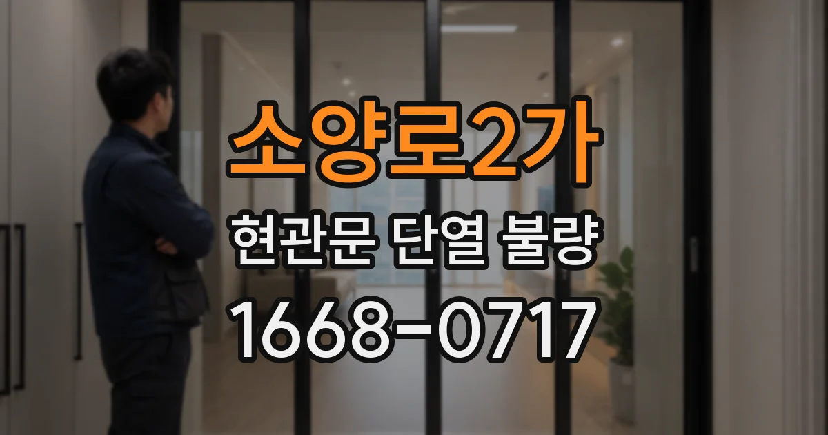 소양로2가 현관문 단열 불량